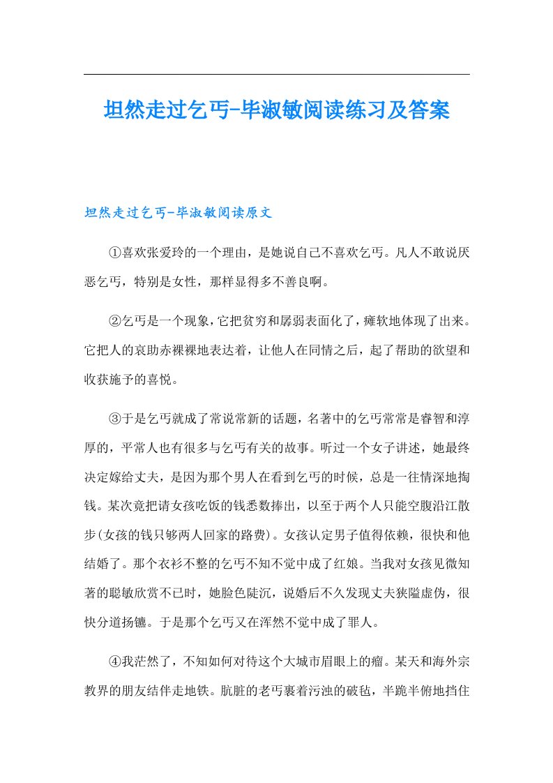 坦然走过乞丐毕淑敏阅读练习及答案