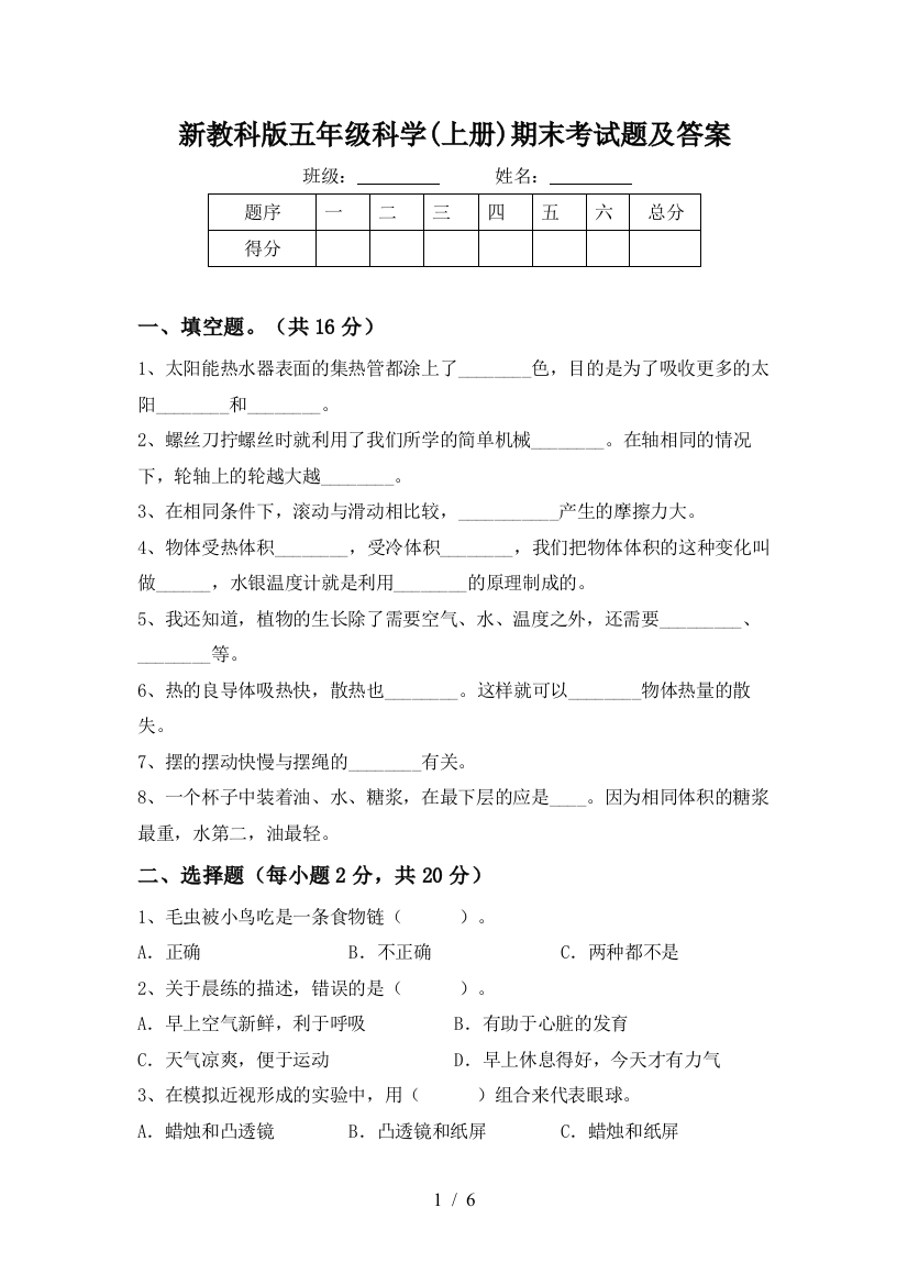 新教科版五年级科学(上册)期末考试题及答案