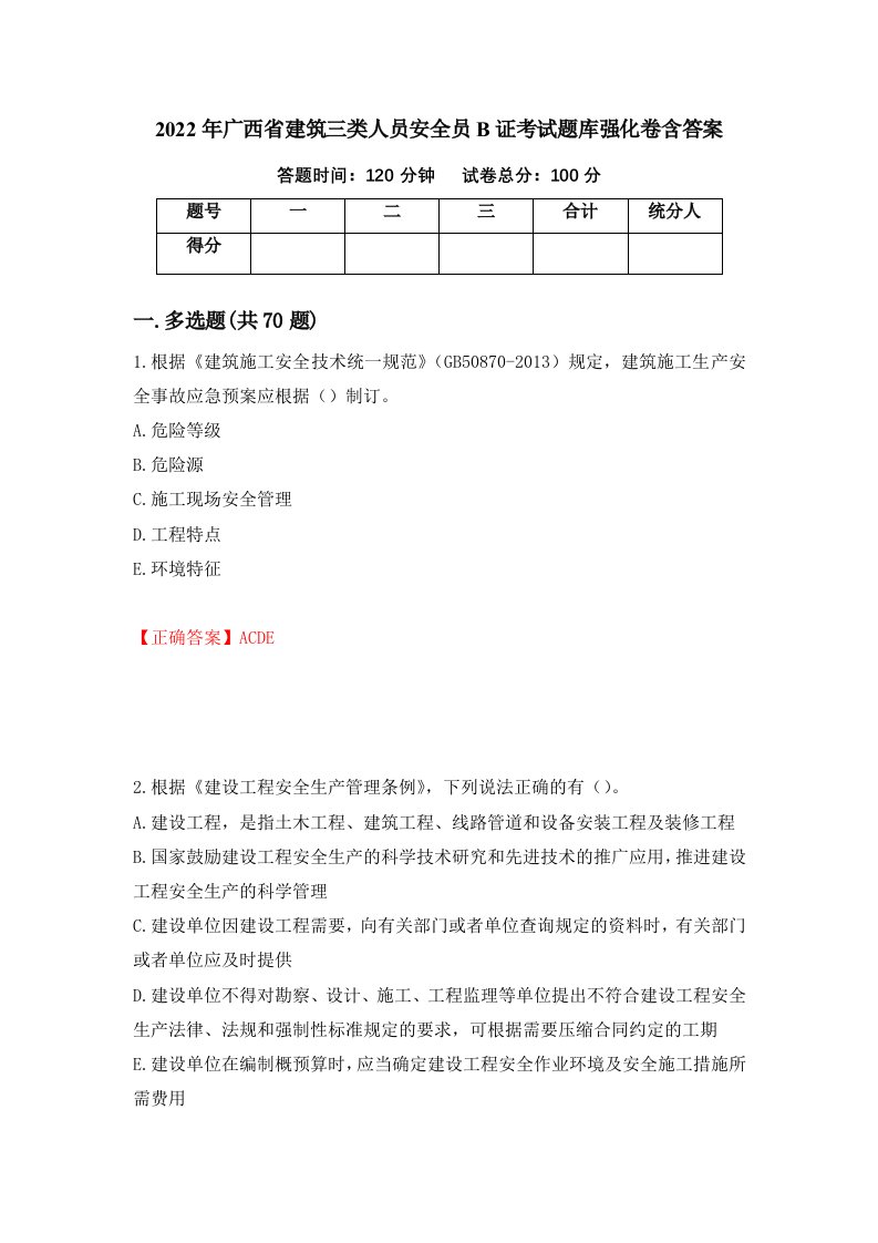 2022年广西省建筑三类人员安全员B证考试题库强化卷含答案第23卷