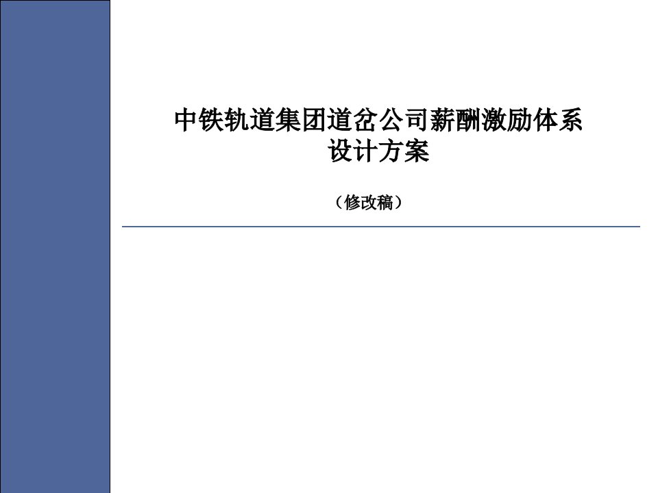 中铁轨道集团道岔公司薪酬激励体系设计方案