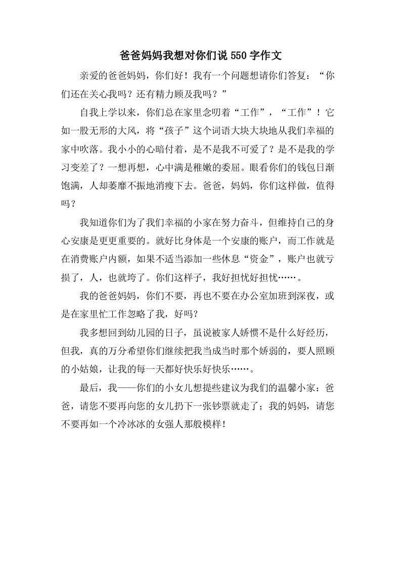 爸爸妈妈我想对你们说550字作文