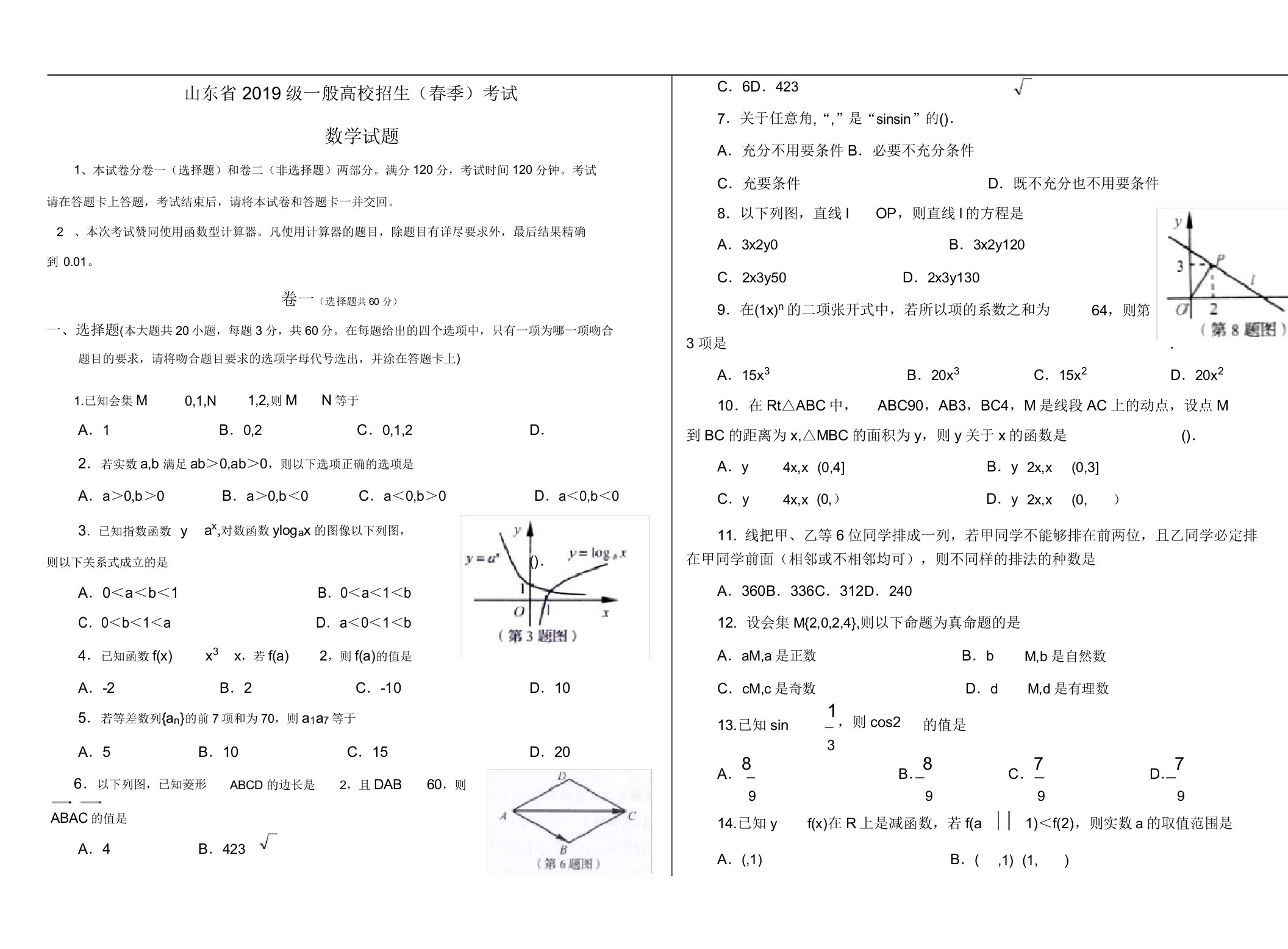 山东省春季高考数学真题