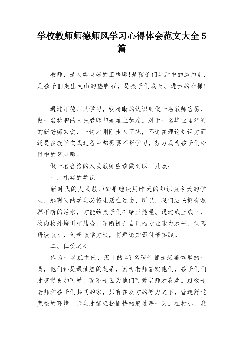 学校教师师德师风学习心得体会范文大全5篇