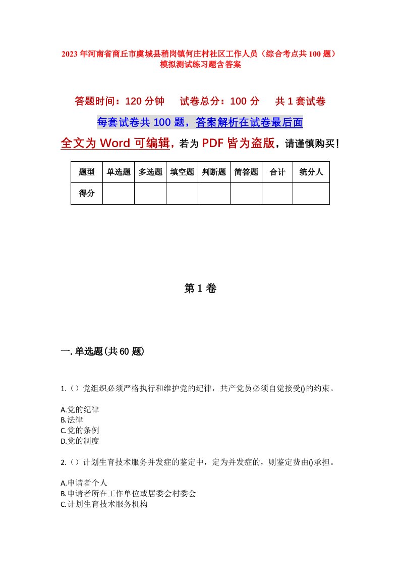 2023年河南省商丘市虞城县稍岗镇何庄村社区工作人员综合考点共100题模拟测试练习题含答案