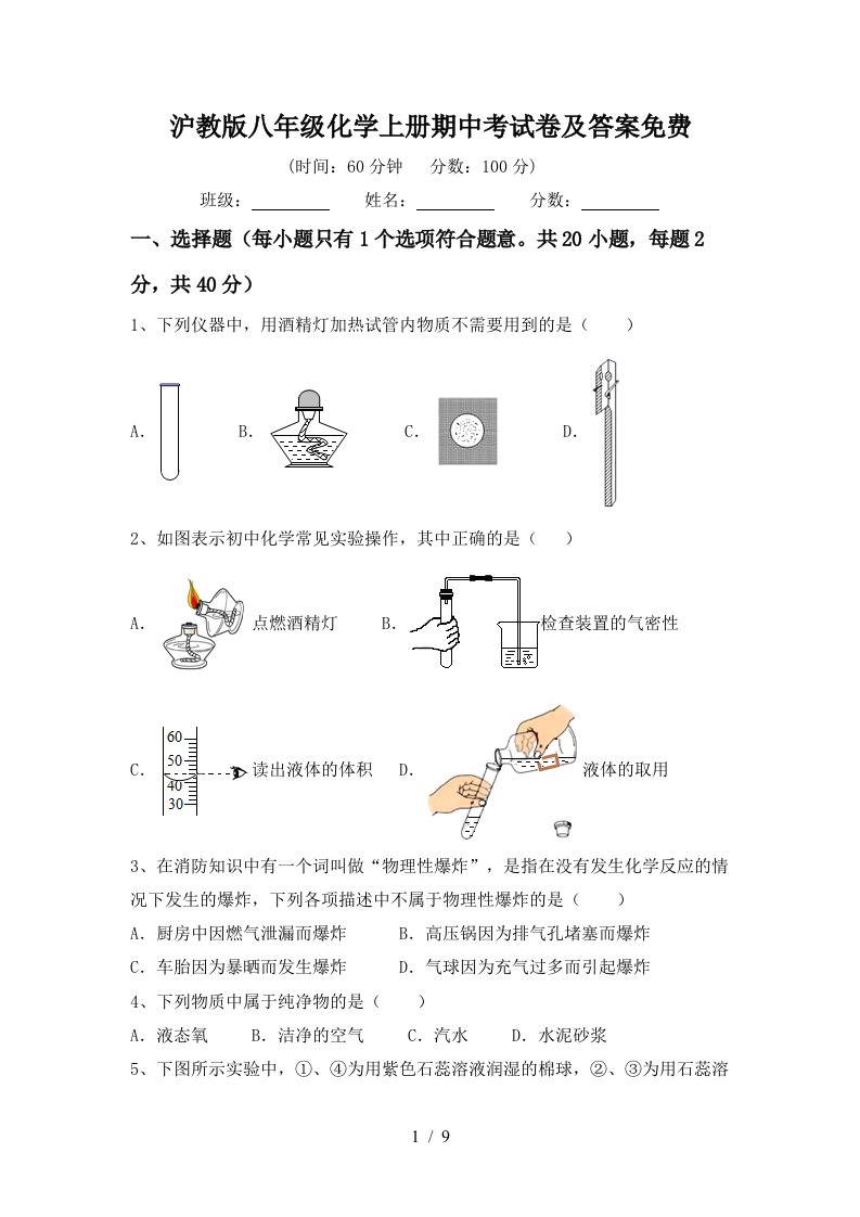 沪教版八年级化学上册期中考试卷及答案免费