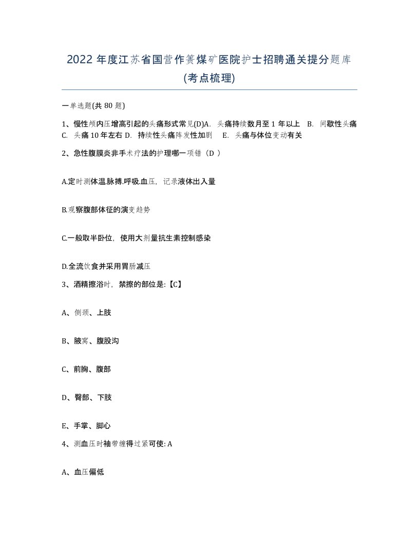 2022年度江苏省国营作箦煤矿医院护士招聘通关提分题库考点梳理