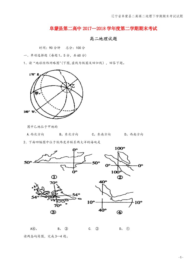 辽宁省阜蒙县二高高二地理下学期期末考试试题