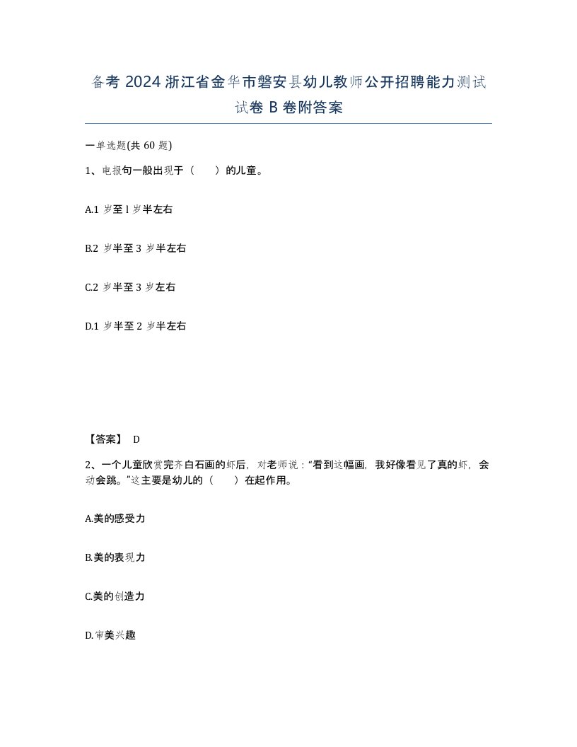 备考2024浙江省金华市磐安县幼儿教师公开招聘能力测试试卷B卷附答案