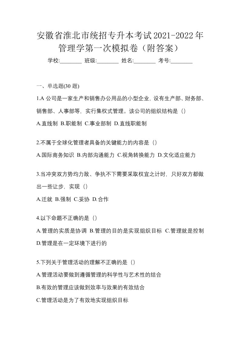 安徽省淮北市统招专升本考试2021-2022年管理学第一次模拟卷附答案