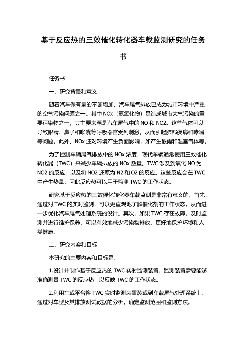 基于反应热的三效催化转化器车载监测研究的任务书