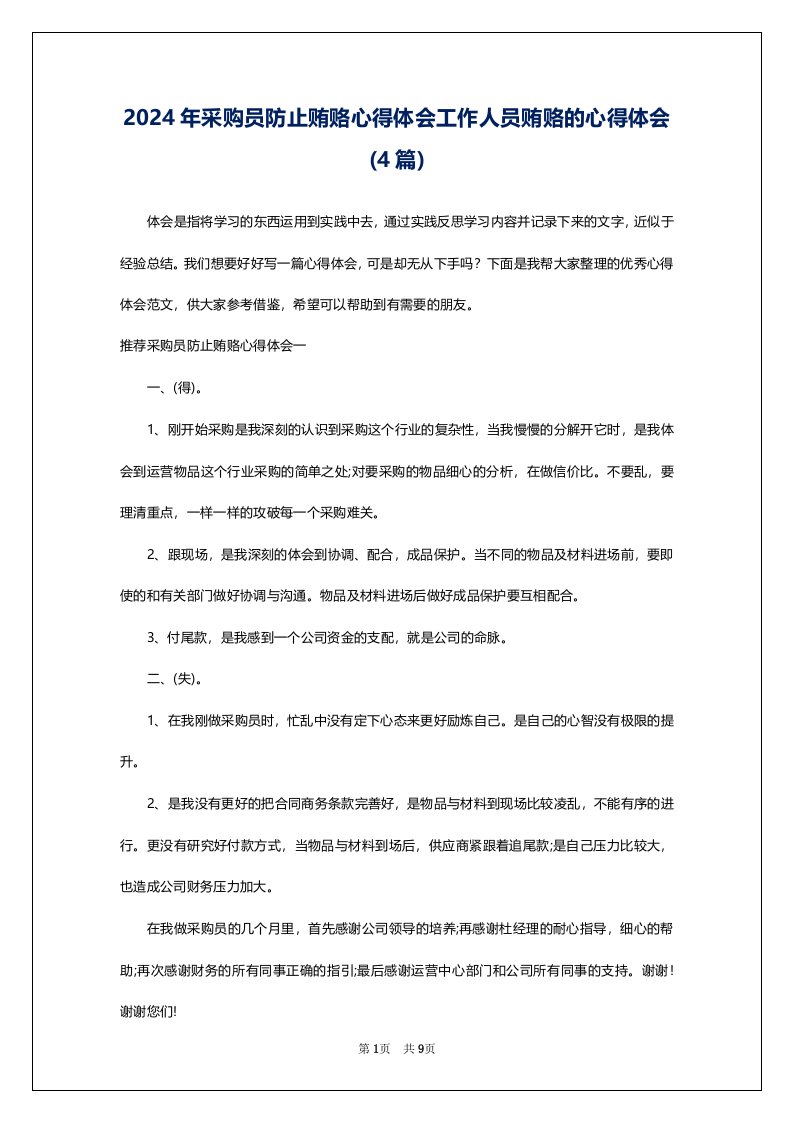 2024年采购员防止贿赂心得体会工作人员贿赂的心得体会(4篇)