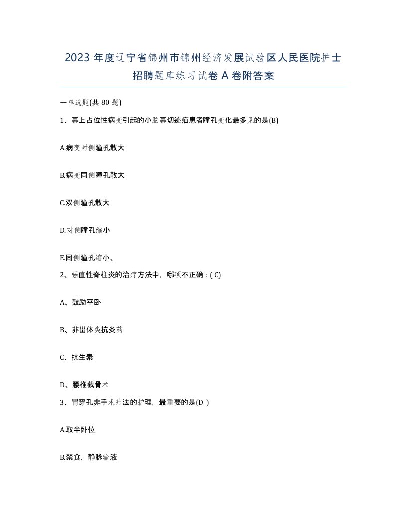 2023年度辽宁省锦州市锦州经济发展试验区人民医院护士招聘题库练习试卷A卷附答案