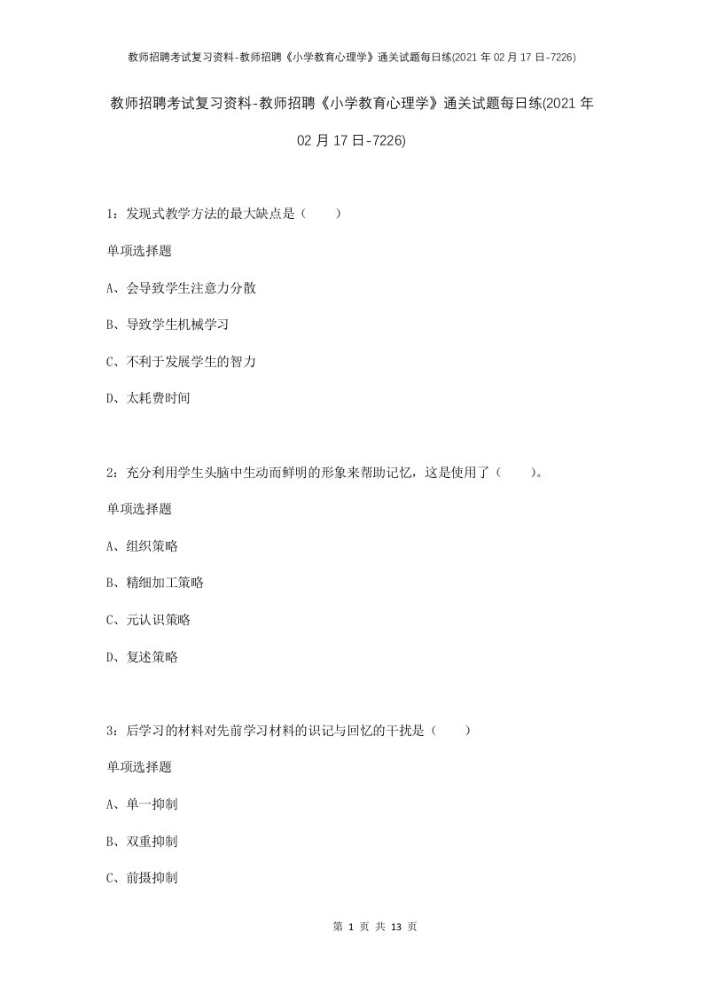 教师招聘考试复习资料-教师招聘小学教育心理学通关试题每日练2021年02月17日-7226