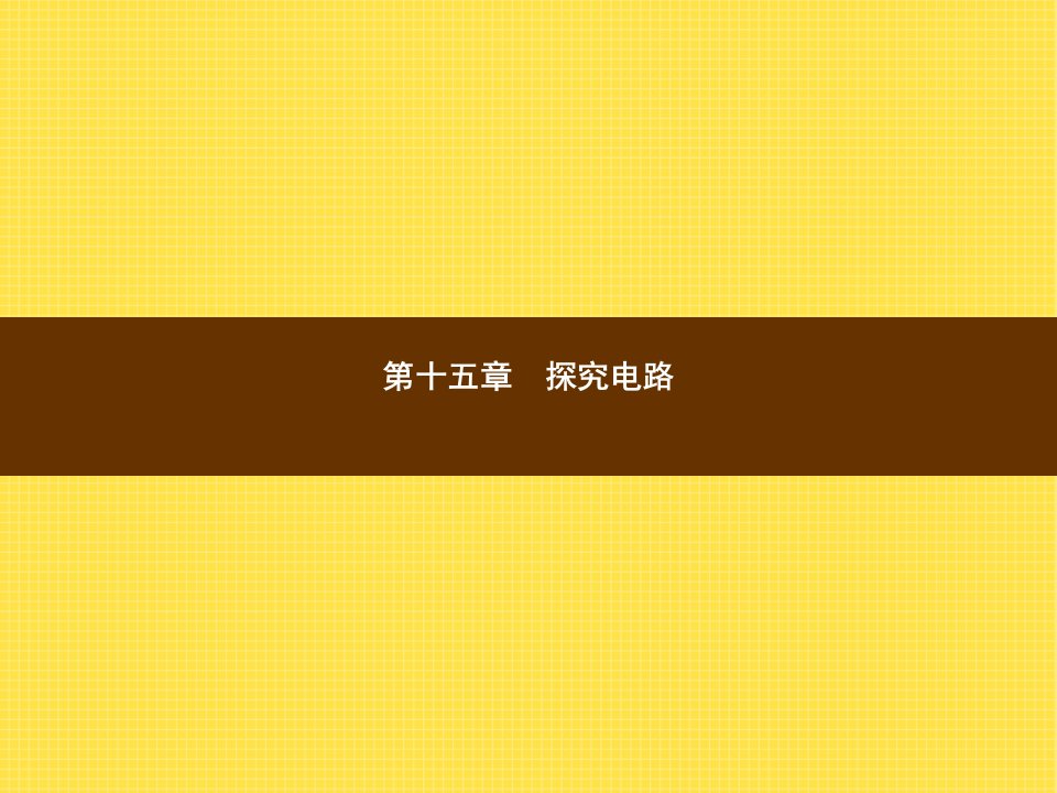 2016沪科版物理九年级15.1《电阻和变阻器》第一章