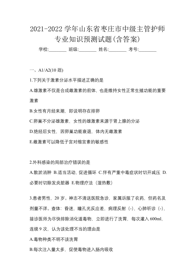 2021-2022学年山东省枣庄市中级主管护师专业知识预测试题含答案