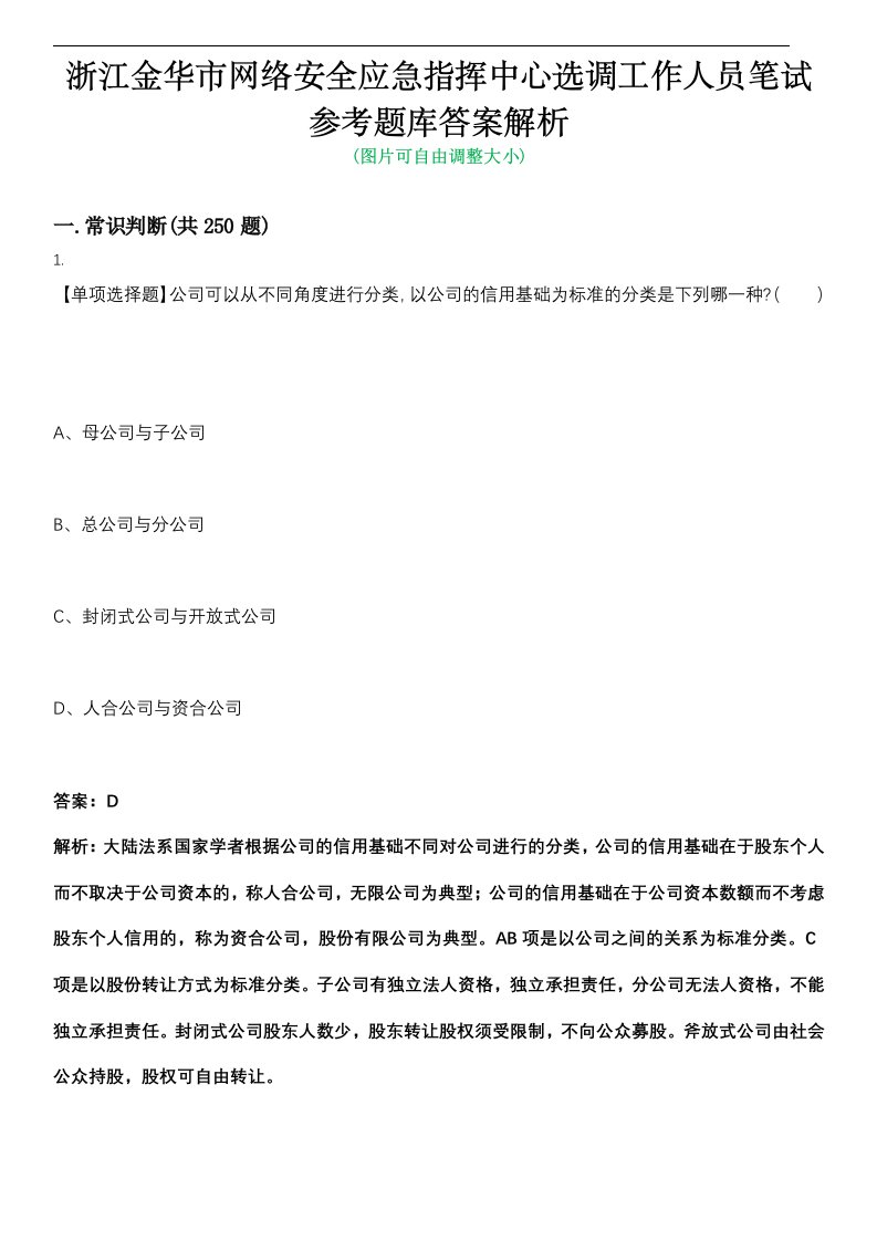 浙江金华市网络安全应急指挥中心选调工作人员笔试参考题库答案解析