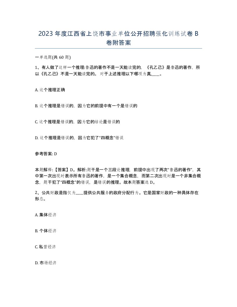 2023年度江西省上饶市事业单位公开招聘强化训练试卷B卷附答案