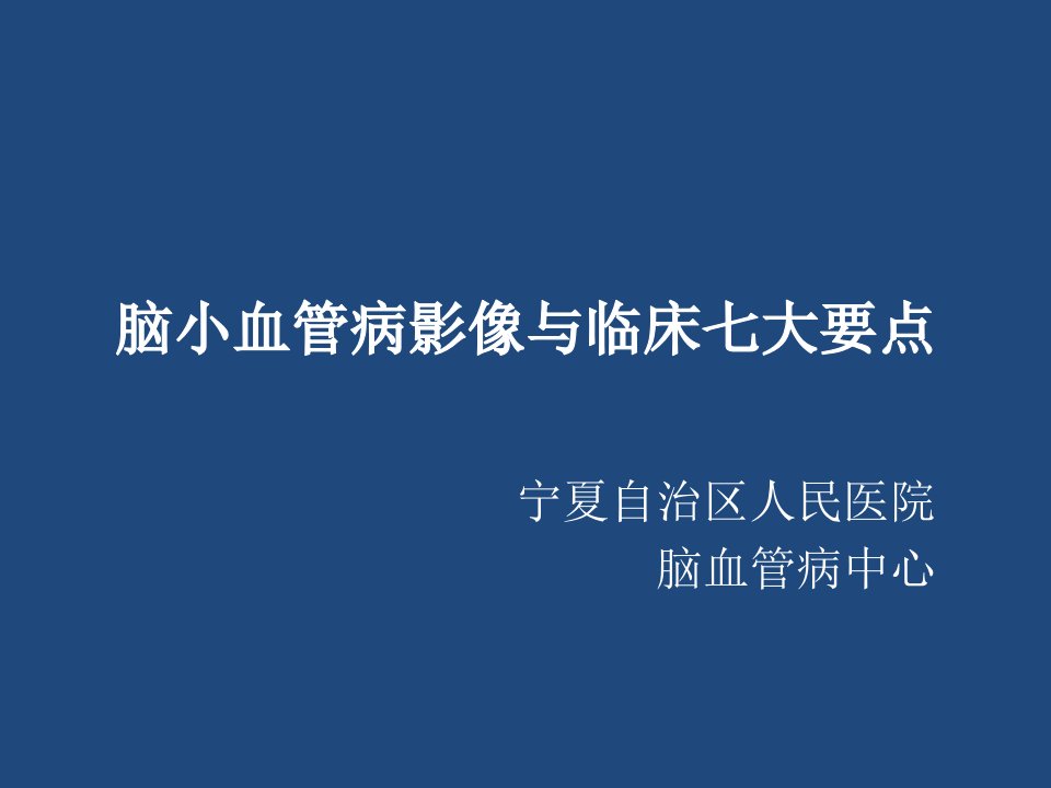 脑小血管病影像与临床七大要点