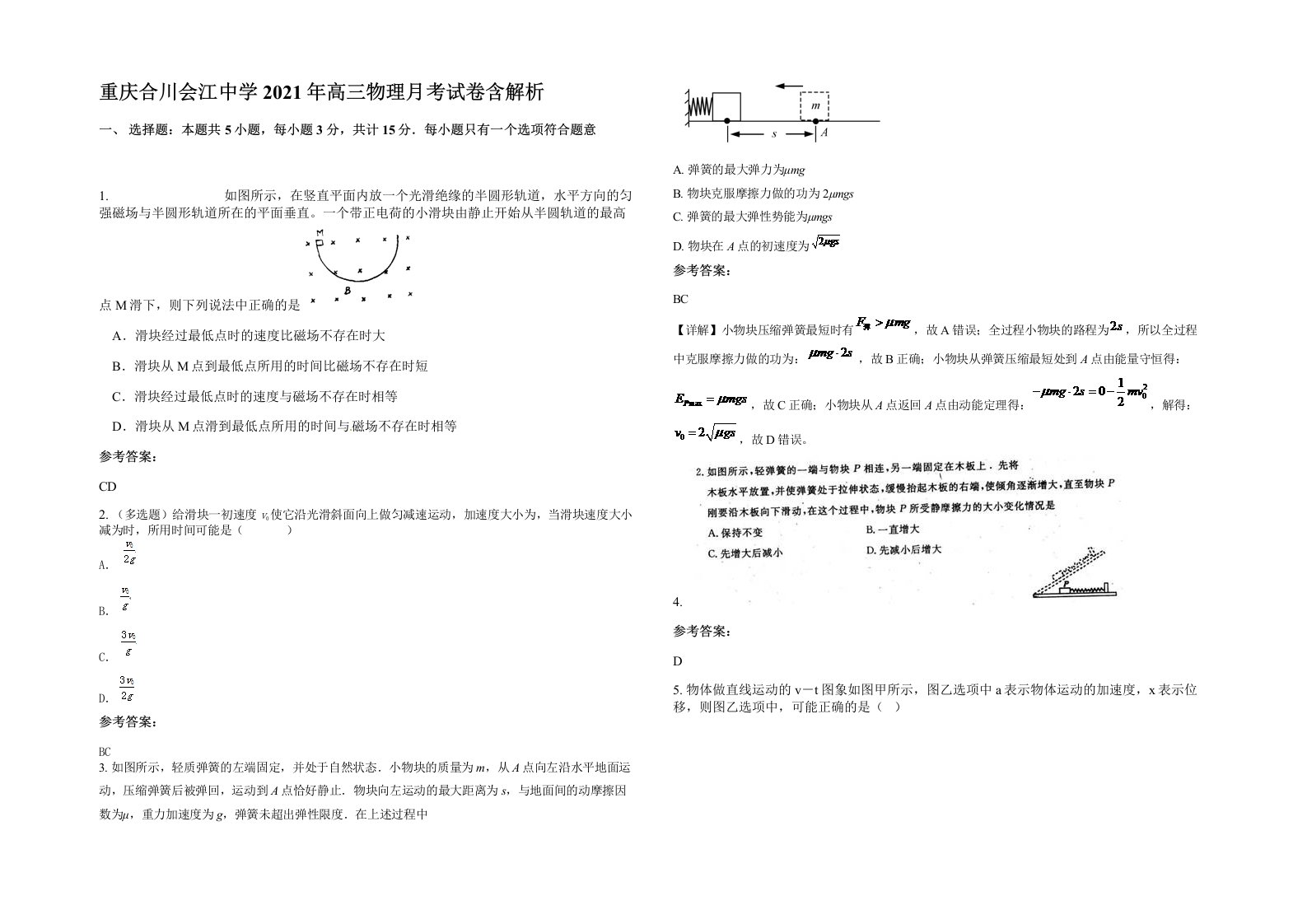 重庆合川会江中学2021年高三物理月考试卷含解析