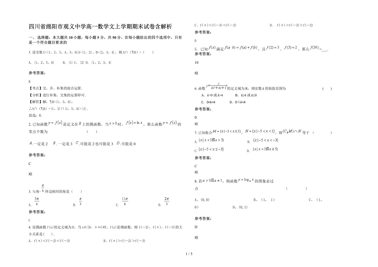 四川省绵阳市观义中学高一数学文上学期期末试卷含解析