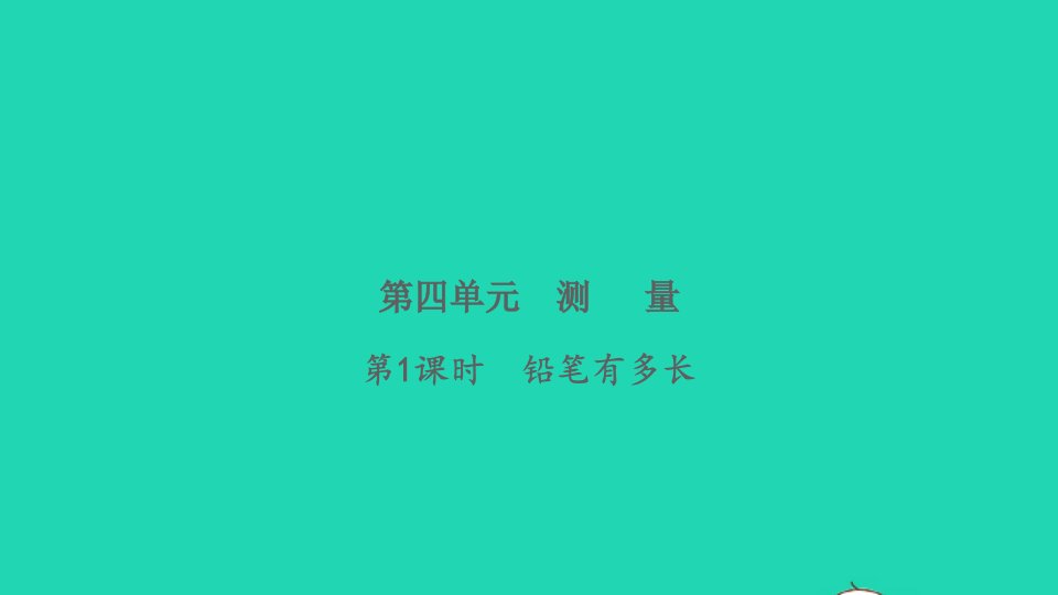 2022二年级数学下册第四单元测量第1课时铅笔有多长习题课件北师大版