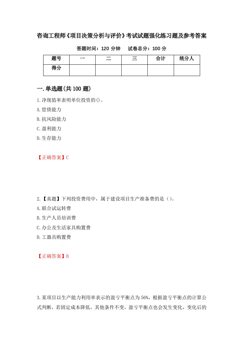 咨询工程师项目决策分析与评价考试试题强化练习题及参考答案第52套