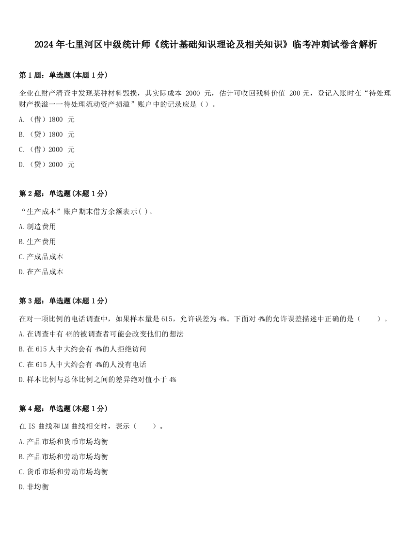 2024年七里河区中级统计师《统计基础知识理论及相关知识》临考冲刺试卷含解析