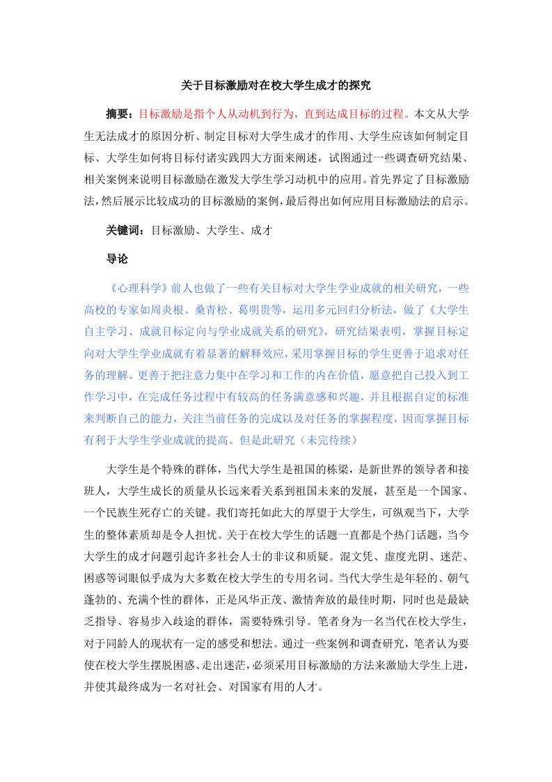 关于目标激励对在校大学生成才的探究