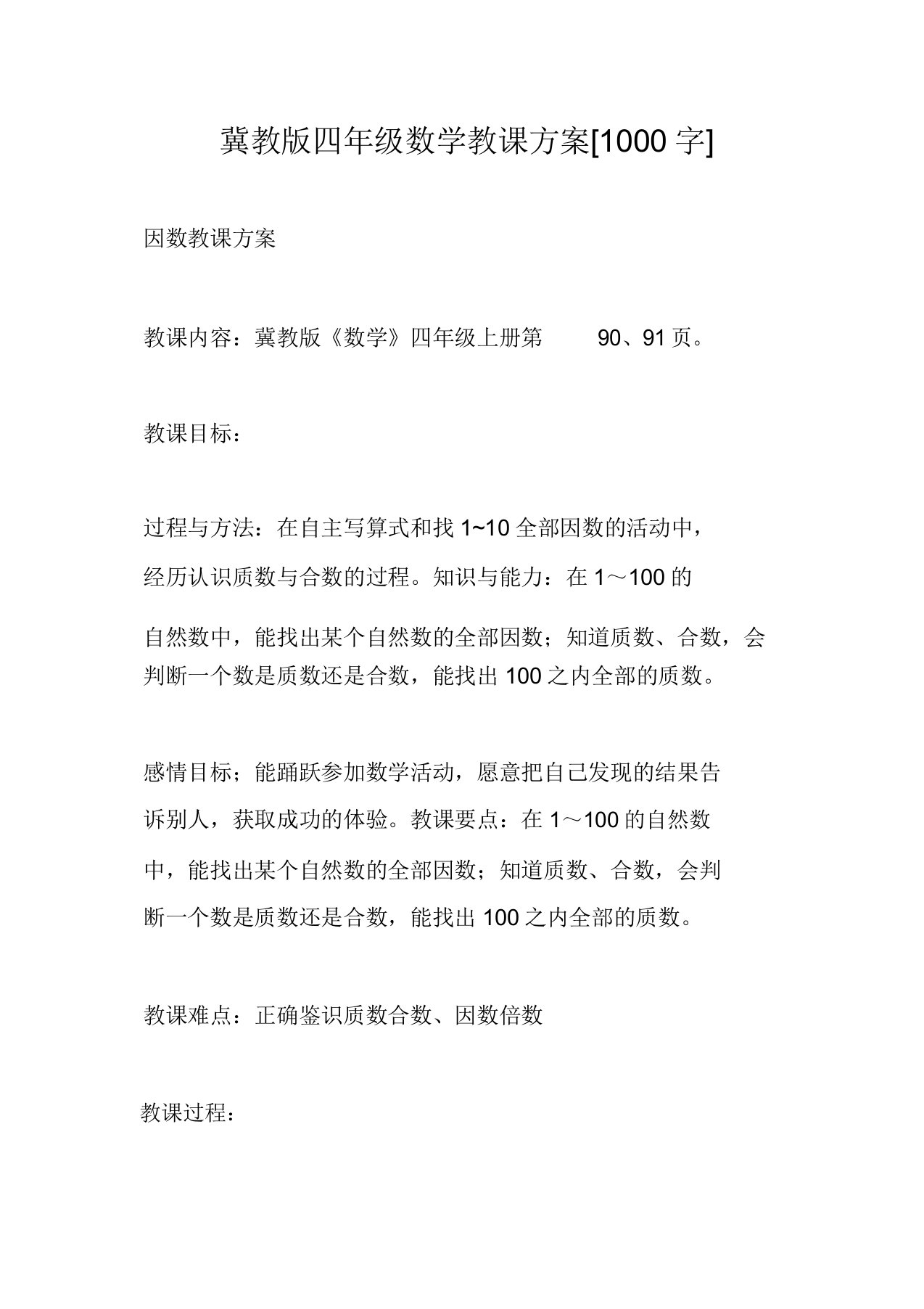 冀教版本小学四年级数学学习教案