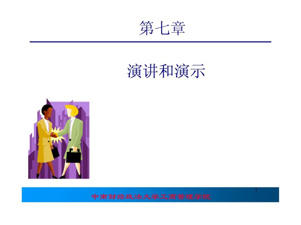 专业演讲技巧.ppt