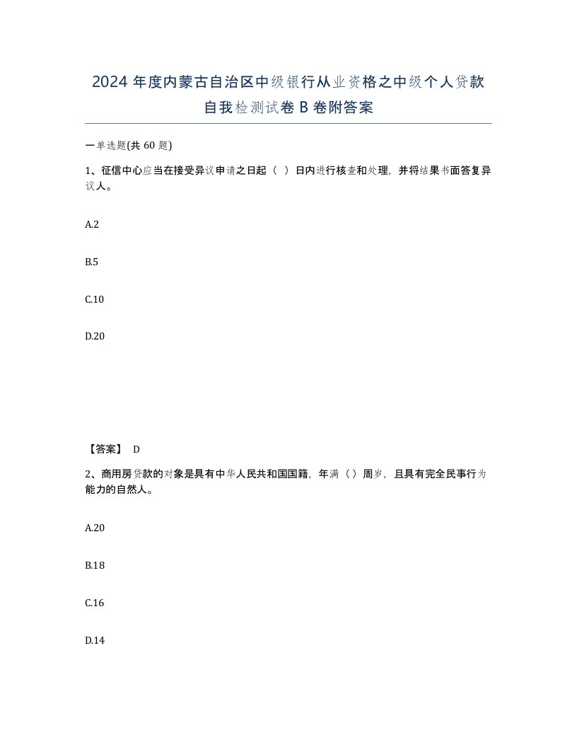 2024年度内蒙古自治区中级银行从业资格之中级个人贷款自我检测试卷B卷附答案