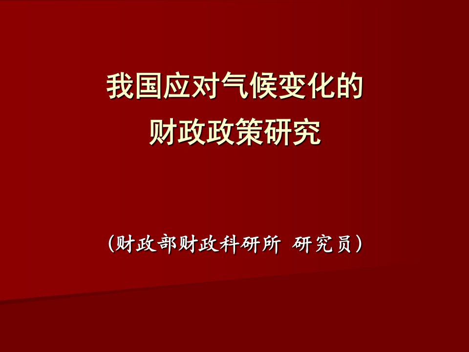 中国应对气候变化的财政政策研究