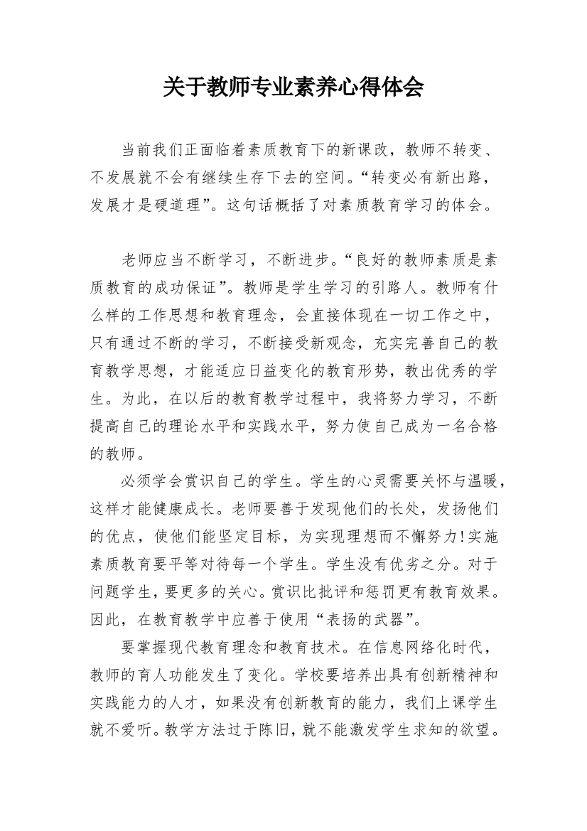 关于教师专业素养心得体会