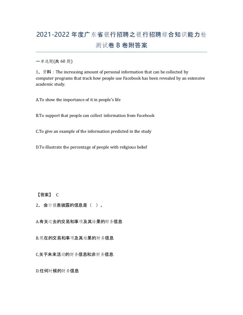 2021-2022年度广东省银行招聘之银行招聘综合知识能力检测试卷B卷附答案