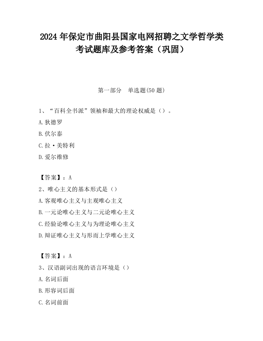 2024年保定市曲阳县国家电网招聘之文学哲学类考试题库及参考答案（巩固）