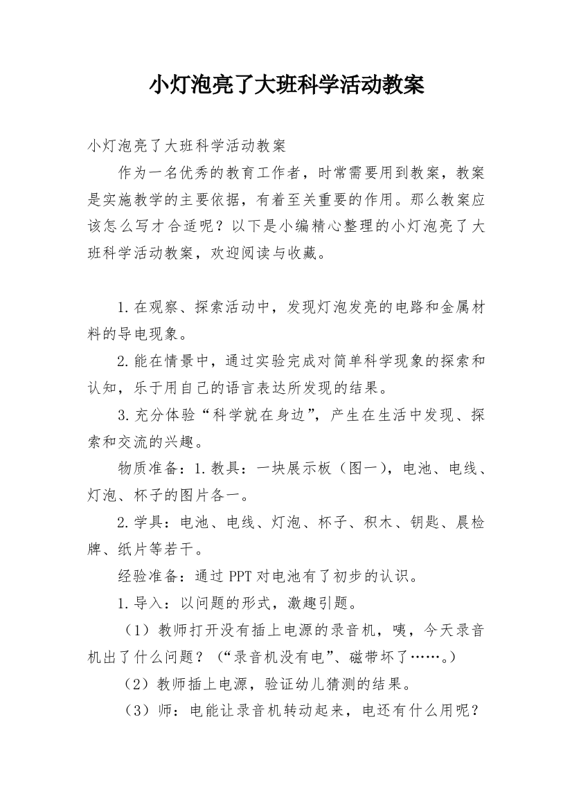 小灯泡亮了大班科学活动教案