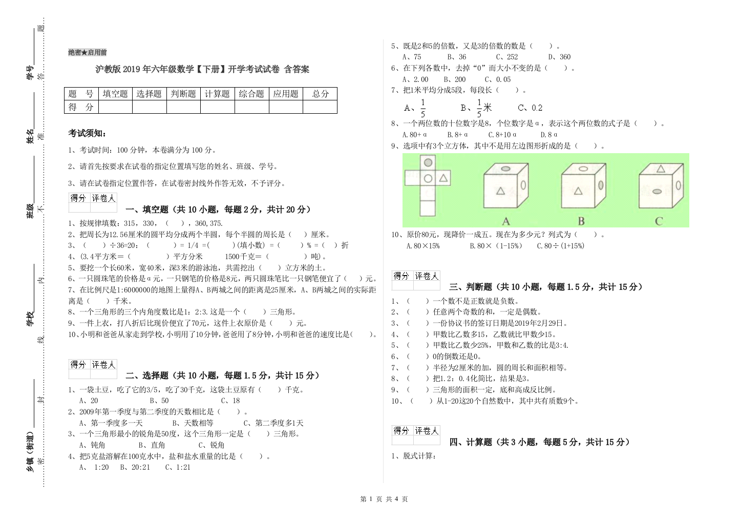 沪教版2019年六年级数学【下册】开学考试试卷-含答案