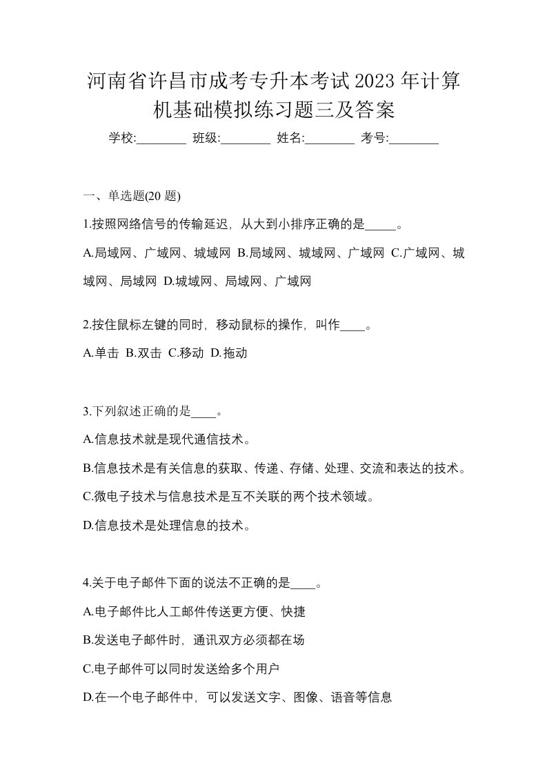 河南省许昌市成考专升本考试2023年计算机基础模拟练习题三及答案