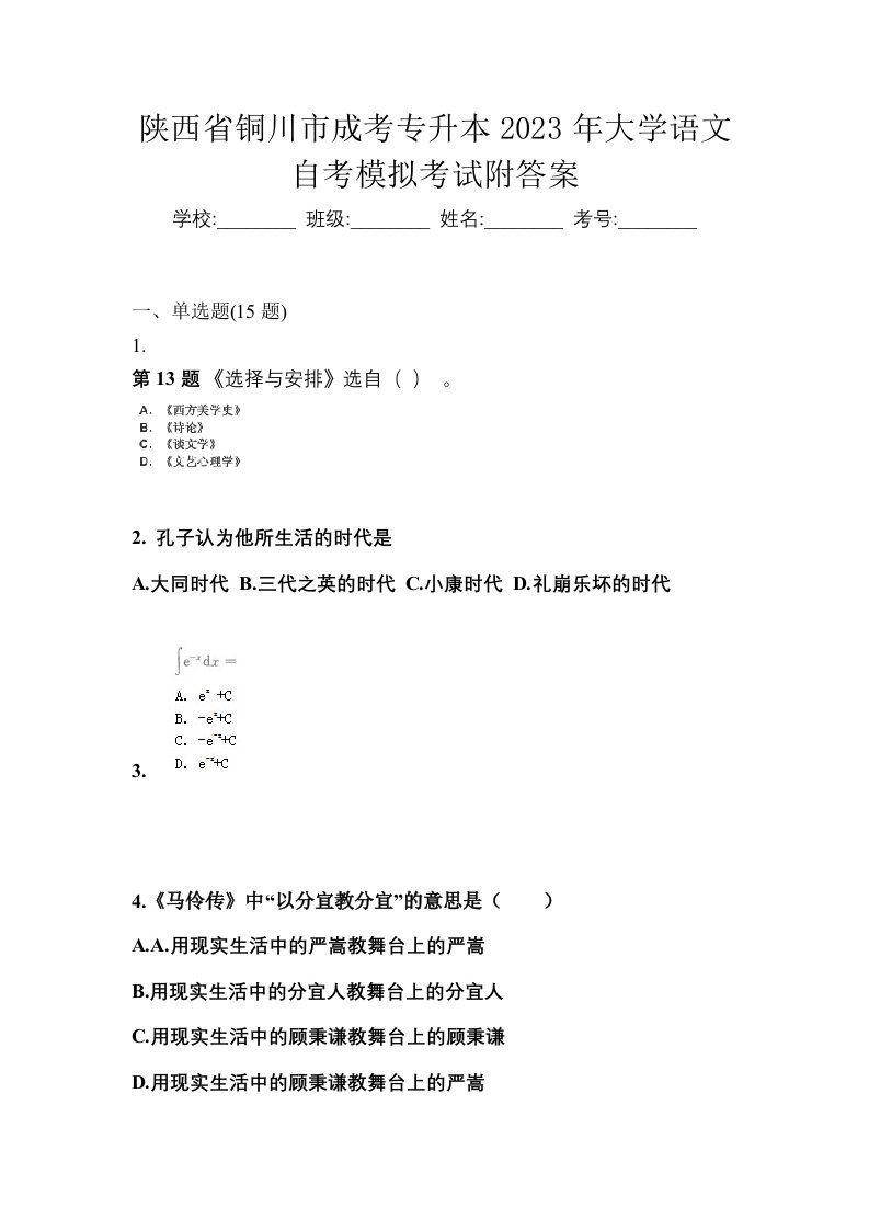 陕西省铜川市成考专升本2023年大学语文自考模拟考试附答案