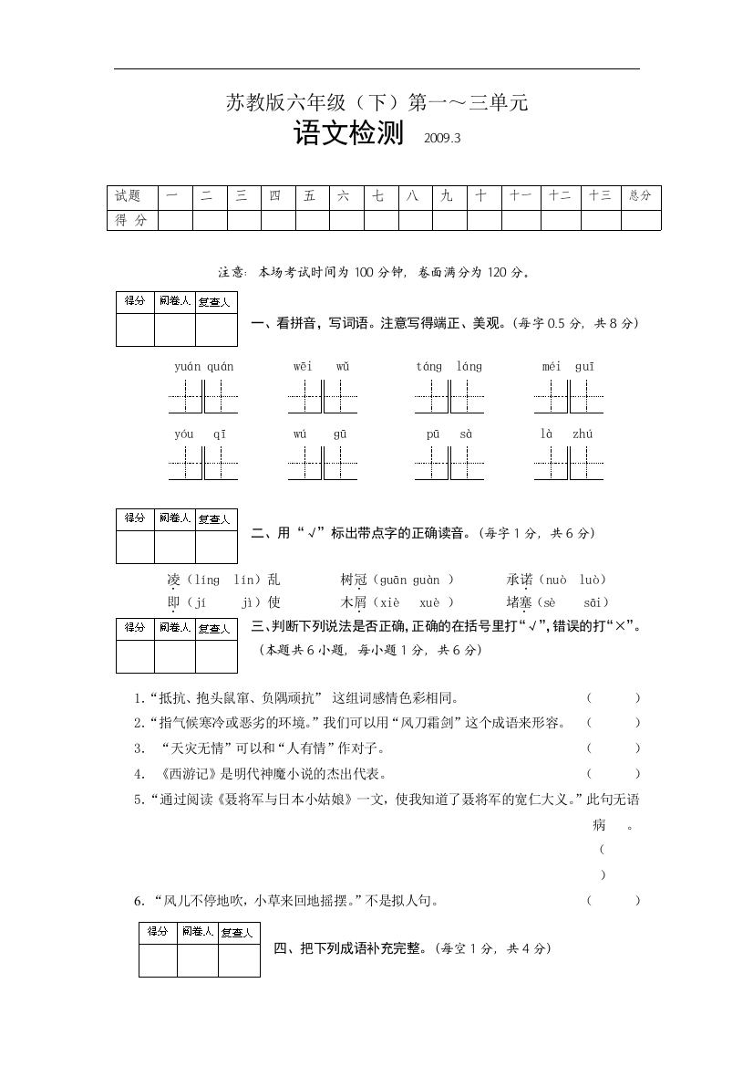 【小学中学教育精选】苏教版语文六年级下册第一月考试卷3月