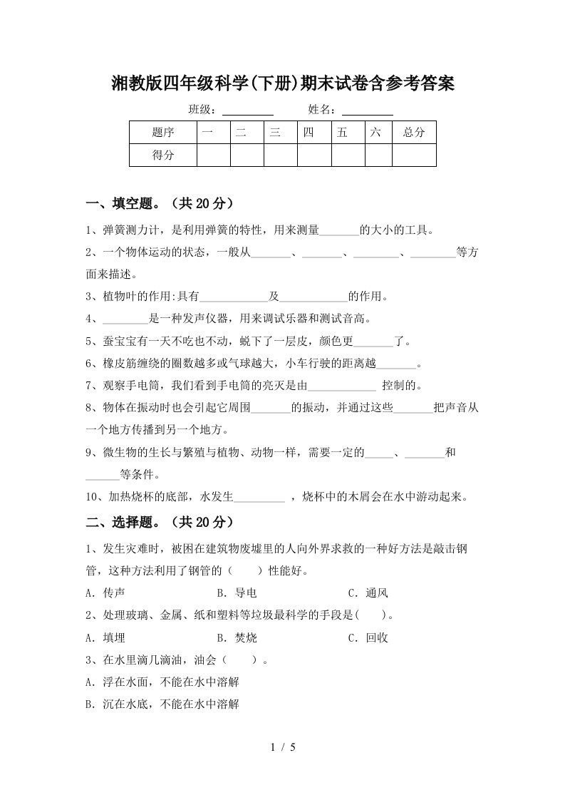 湘教版四年级科学下册期末试卷含参考答案