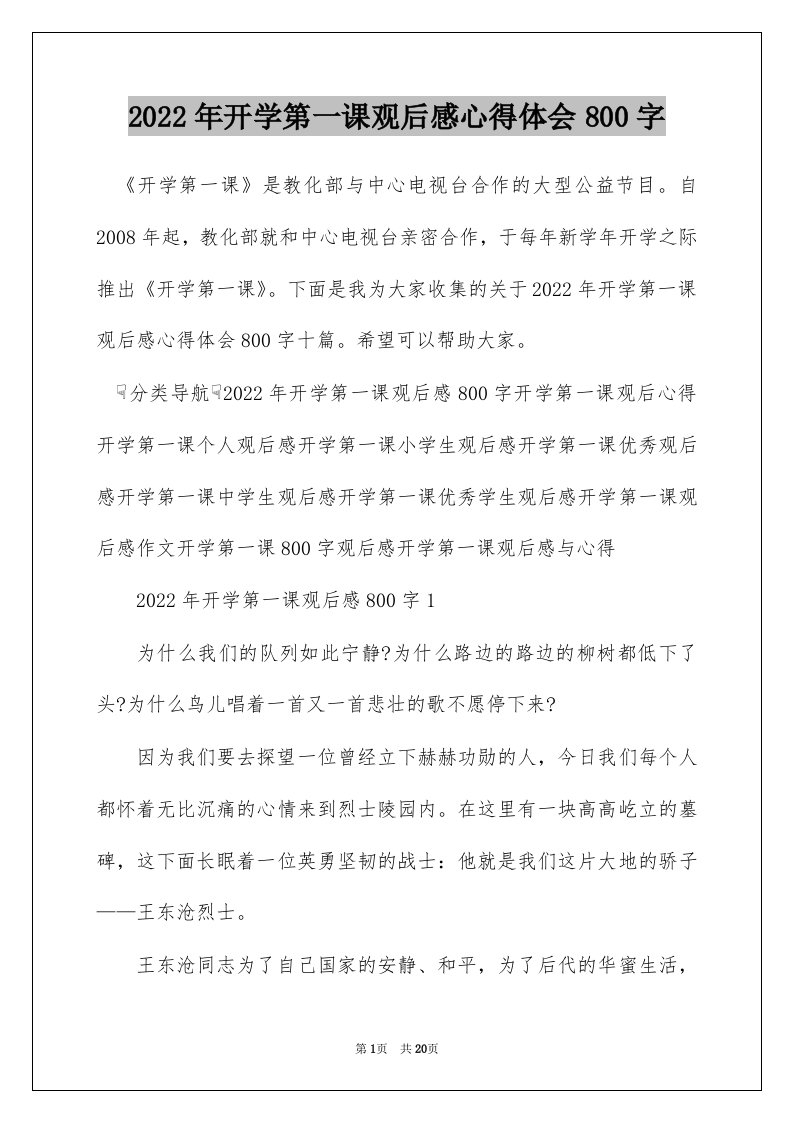 2022年开学第一课观后感心得体会800字