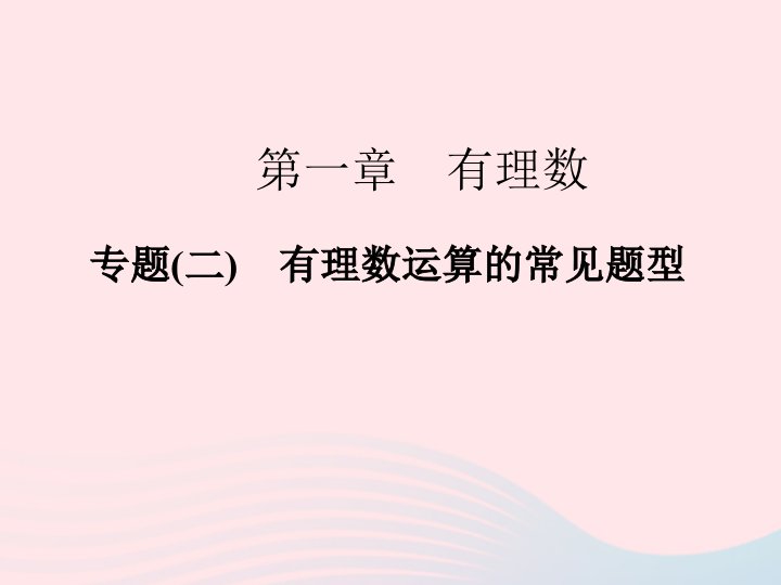 2022七年级数学上册专题二有理数运算的常见题型作业课件新版新人教版