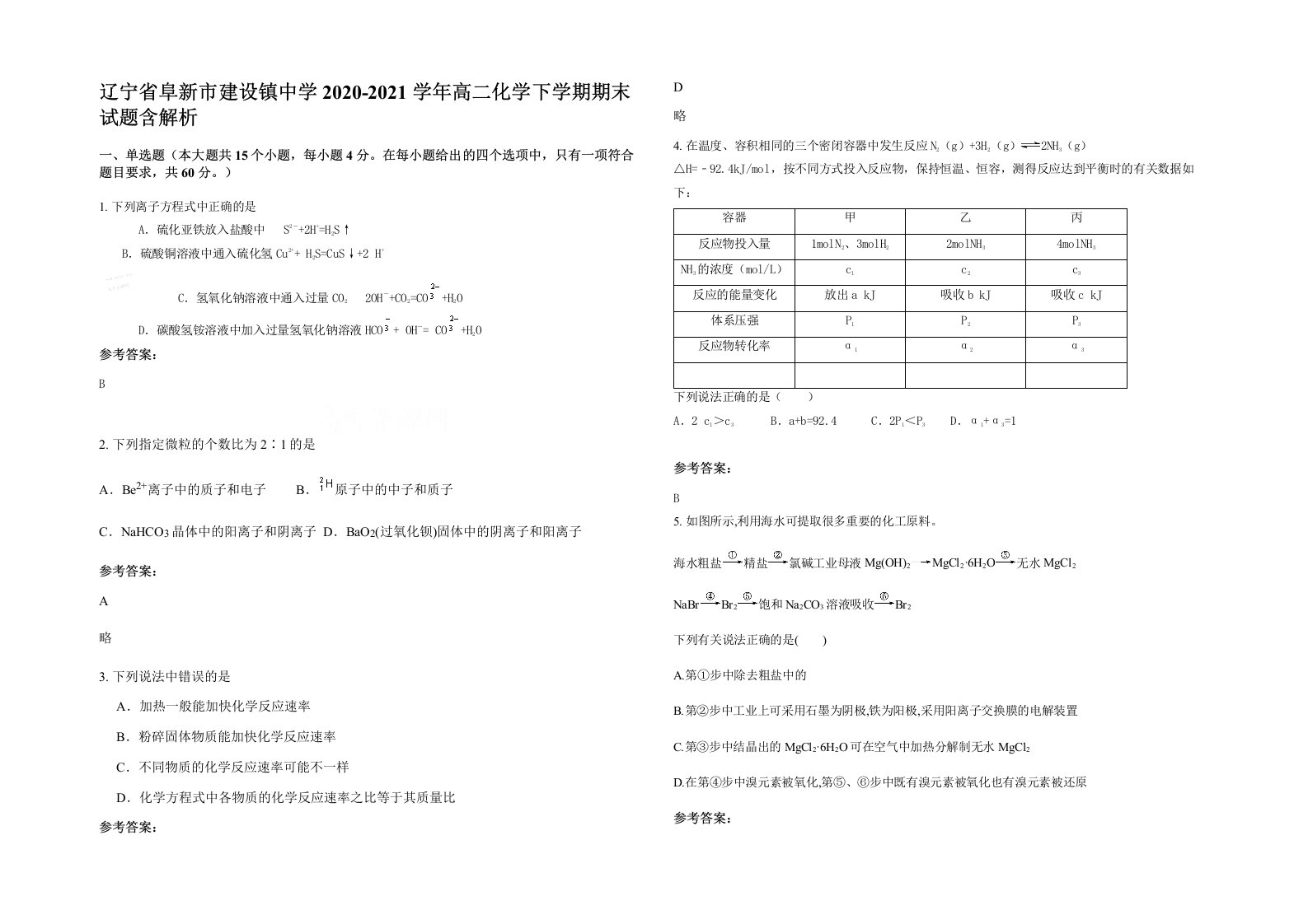 辽宁省阜新市建设镇中学2020-2021学年高二化学下学期期末试题含解析