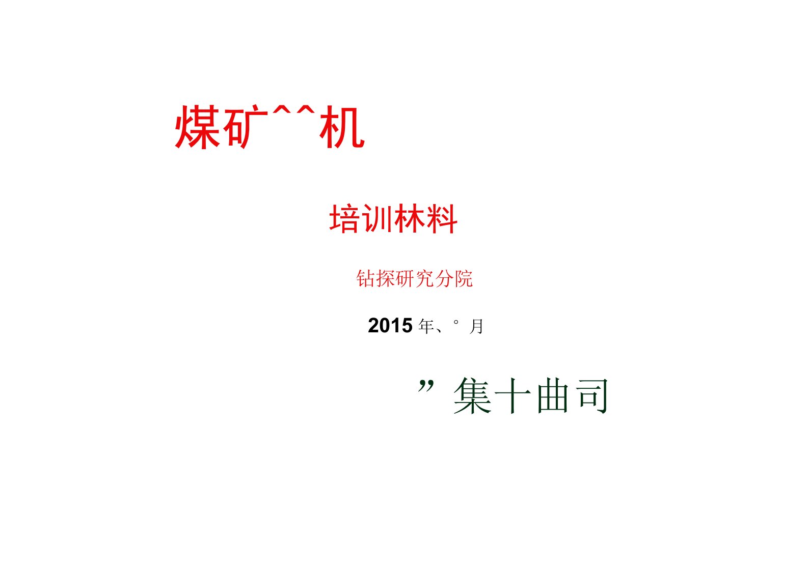 煤矿用履带式全液压定向钻机培训材料