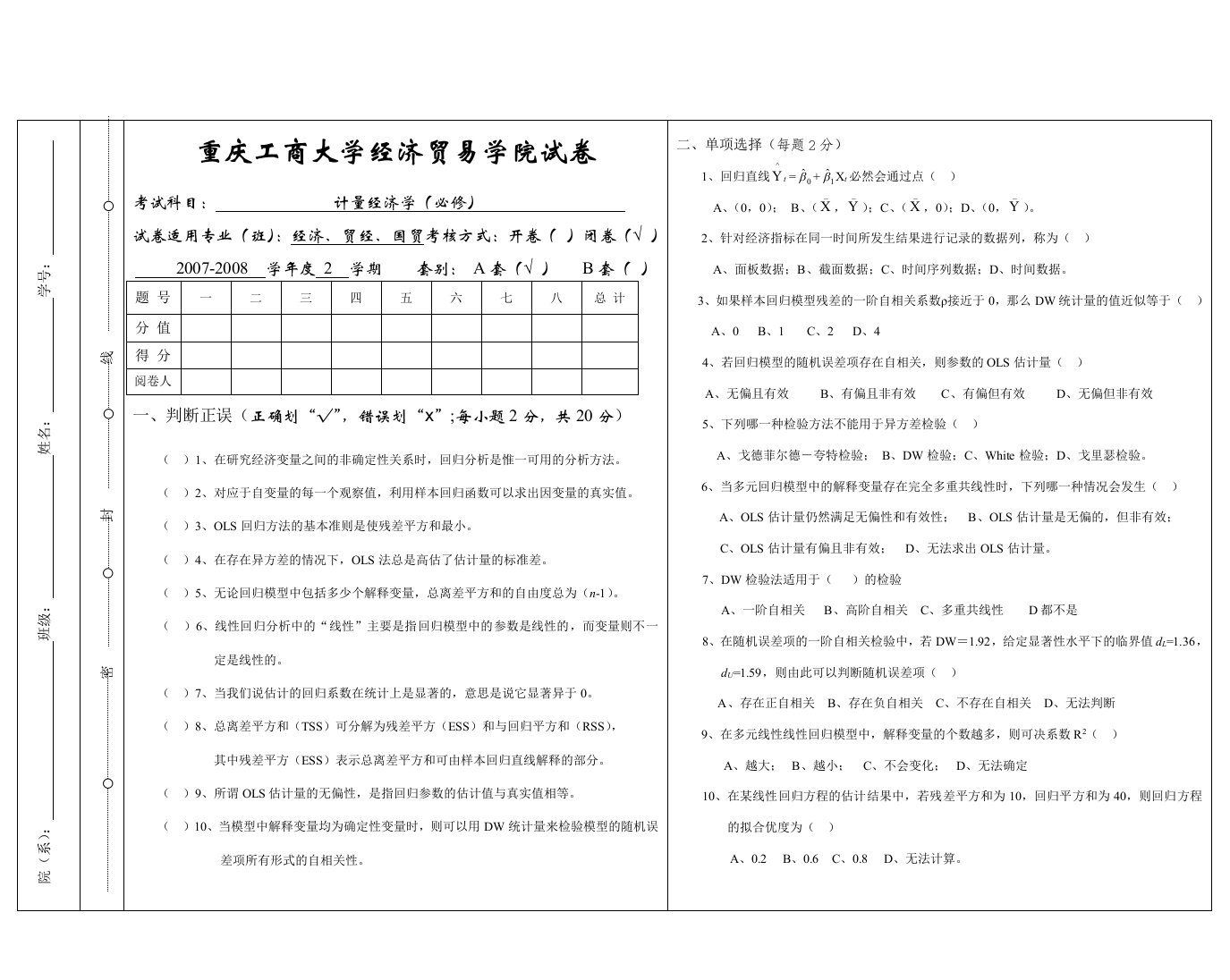 计量经济学试题及答案