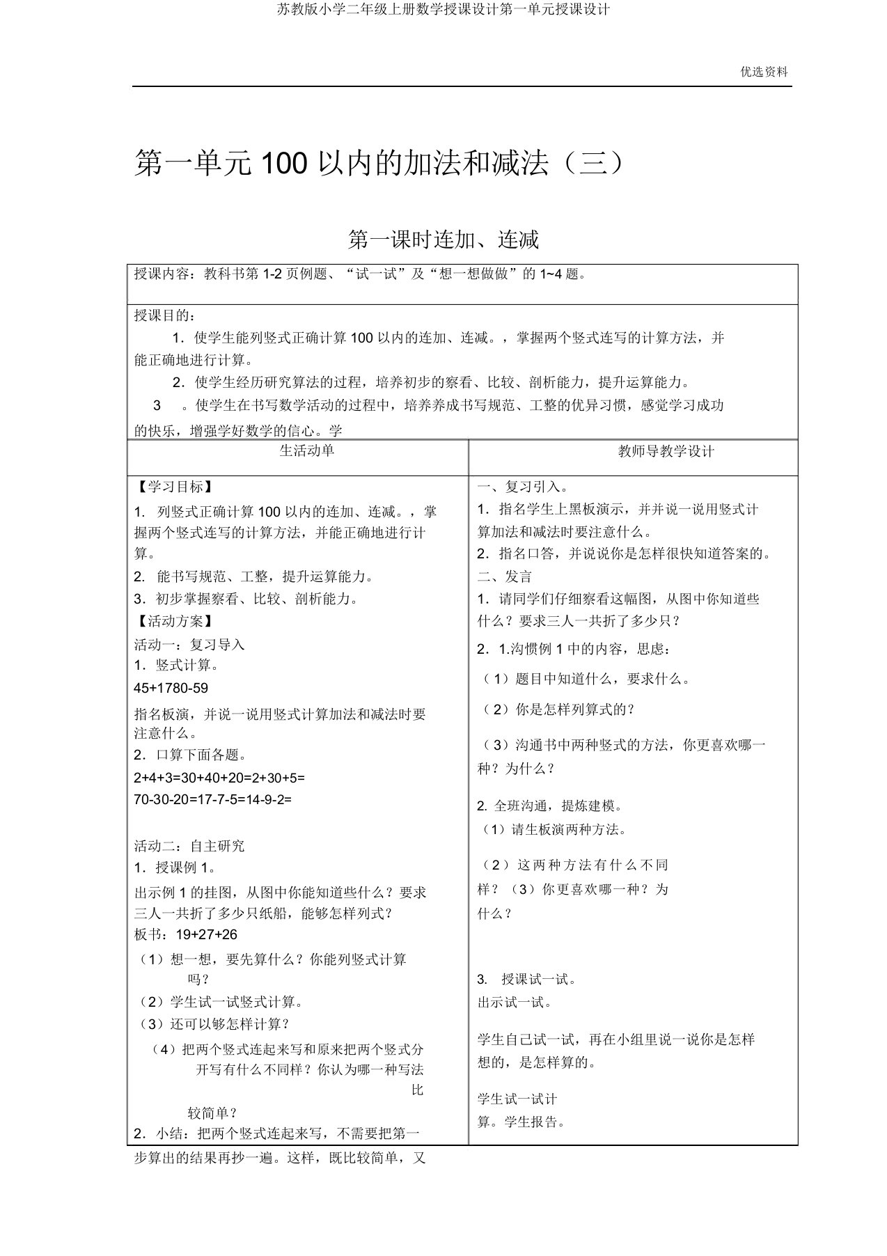 苏教版小学二年级上册数学教案第一单元教案