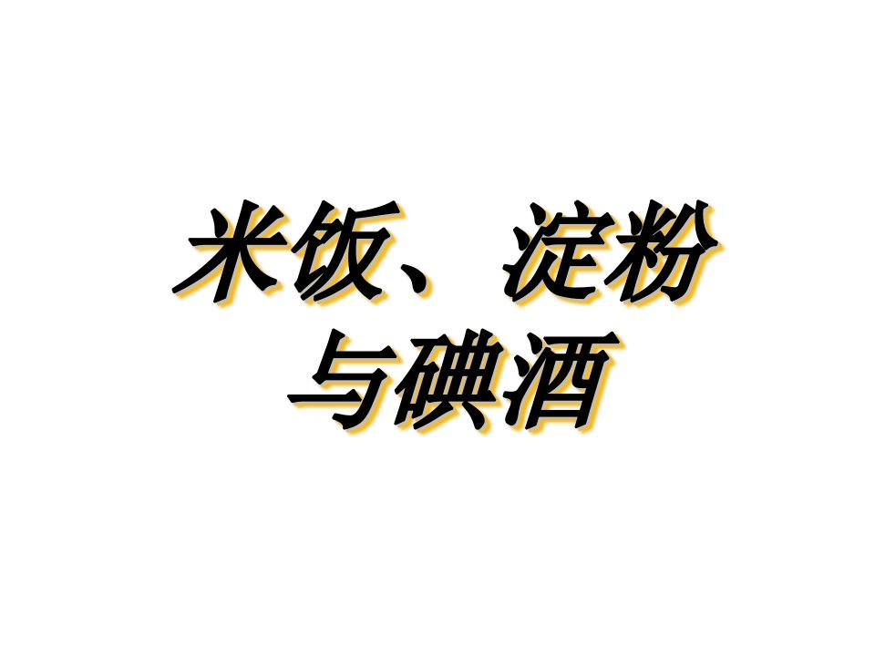 米饭、淀粉、碘酒的变化PPT