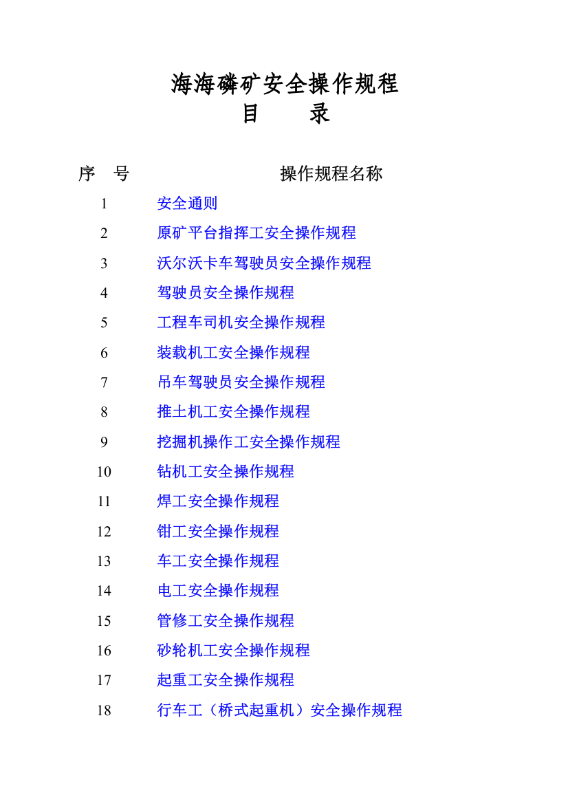 磷矿安全操作规程样本