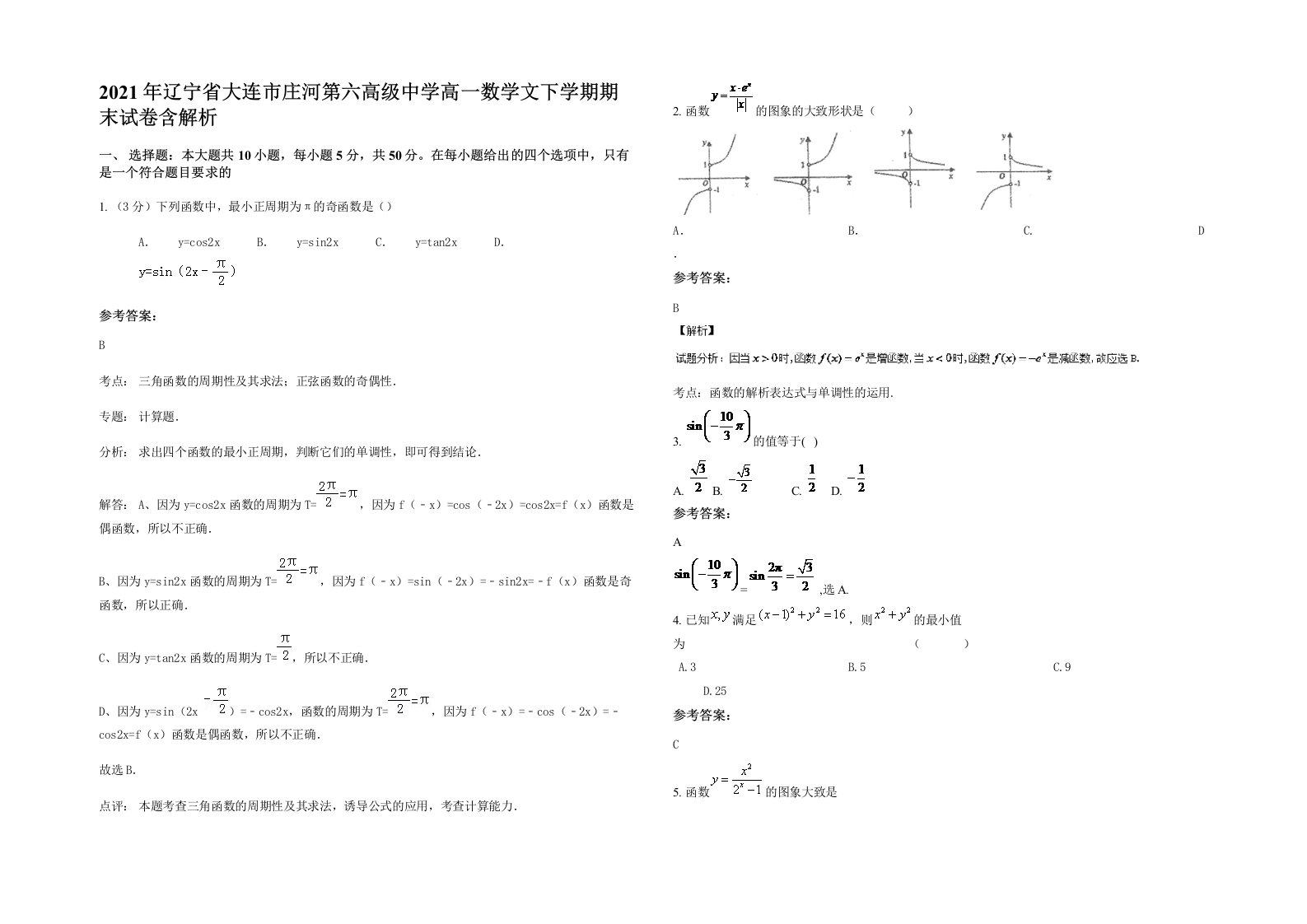 2021年辽宁省大连市庄河第六高级中学高一数学文下学期期末试卷含解析